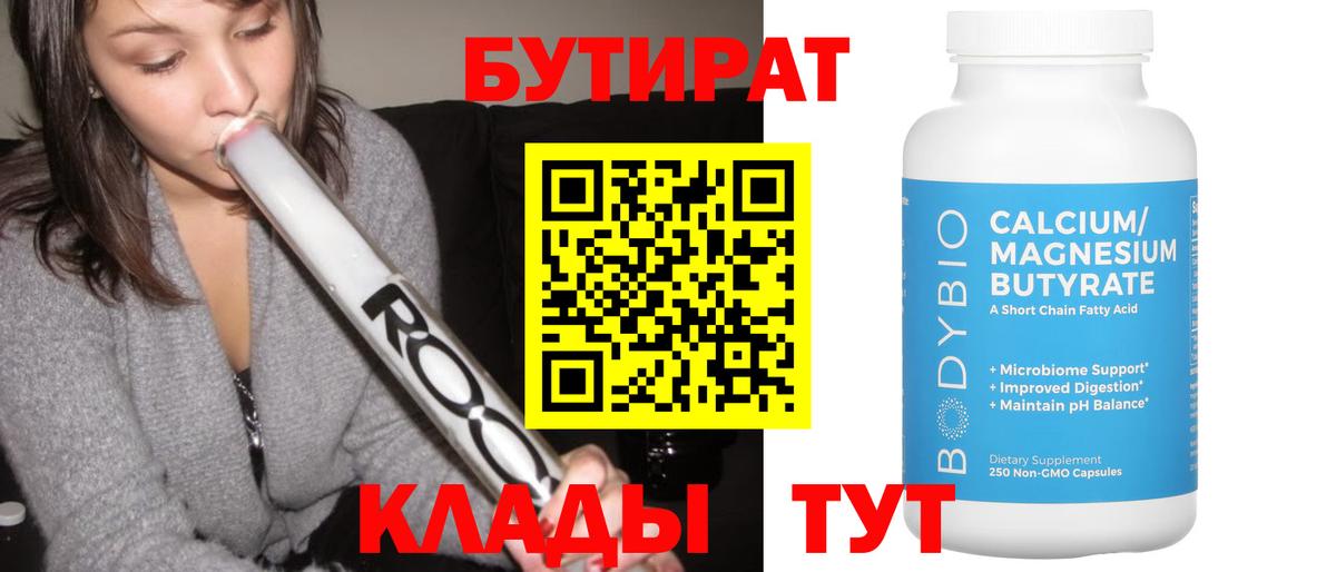 Славянск-на-Кубани  Бутират бутандиол  Вход с VPN 