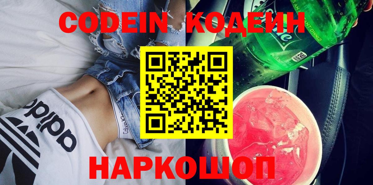 Славянск-на-Кубани  Кодеиновый сироп Lean напиток Lean (лин)  Вход с VPN 