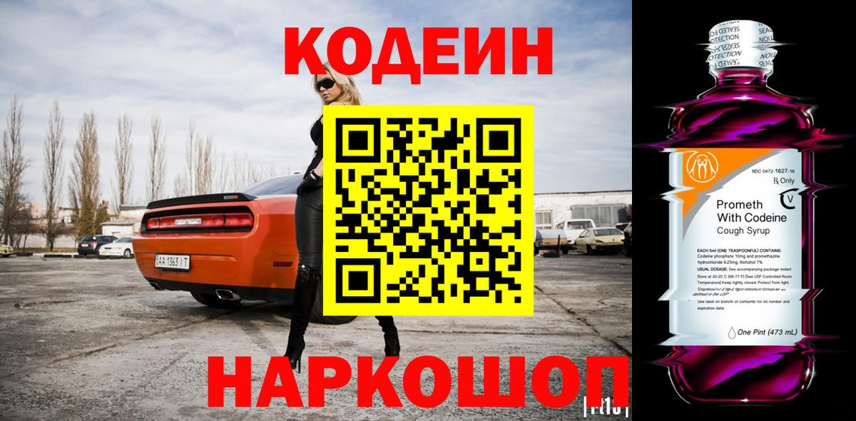 Кодеин напиток Lean (лин) Славянск-на-Кубани